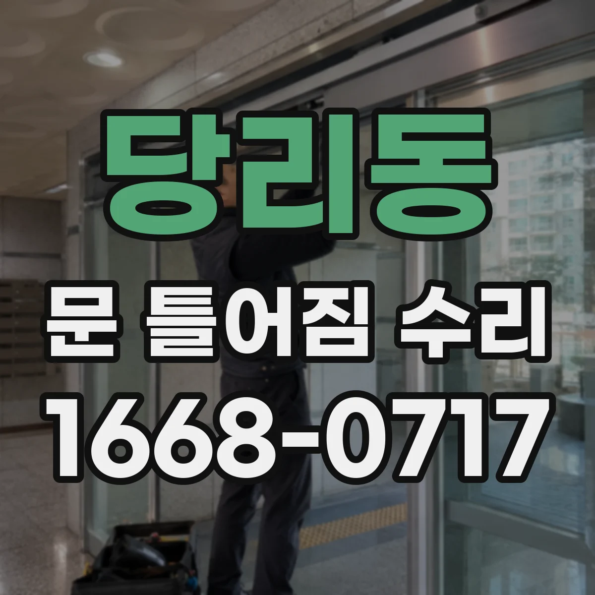 당리동 문 틀어짐 수리