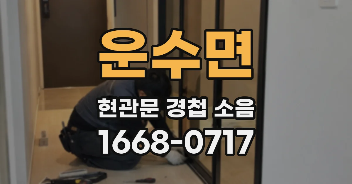 운수면 현관문 경첩 소음