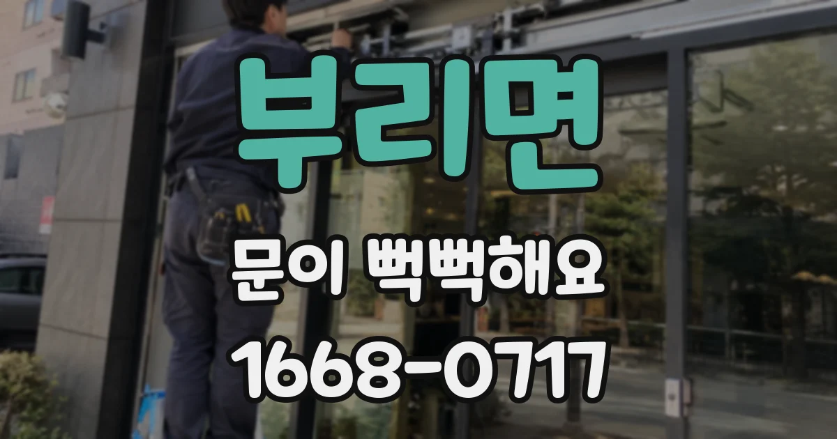 부리면 문이 뻑뻑해요