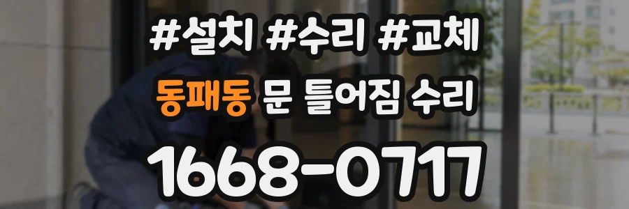 동패동 문 틀어짐 수리