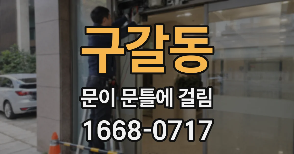 구갈동 문이 문틀에 걸림