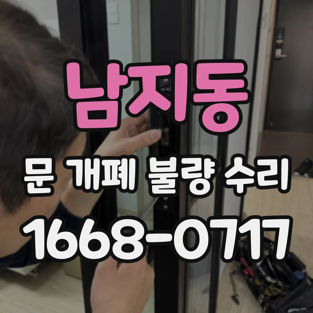 남지동 문 개폐 불량 수리