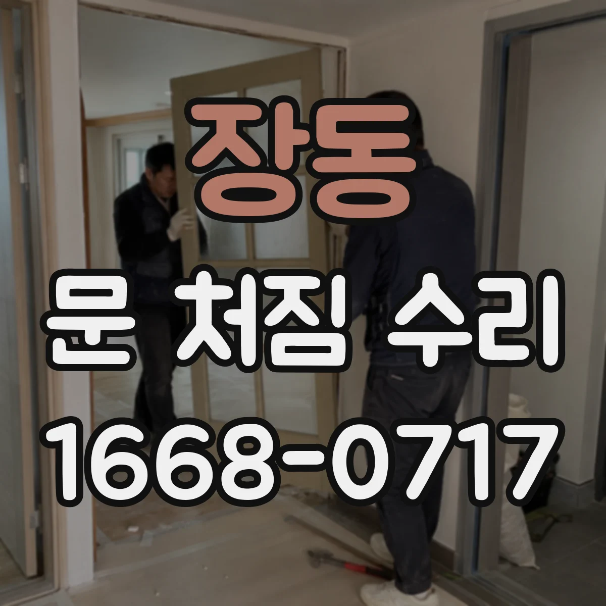 장동 문 처짐 수리