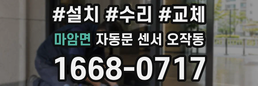 마암면 자동문 센서 오작동