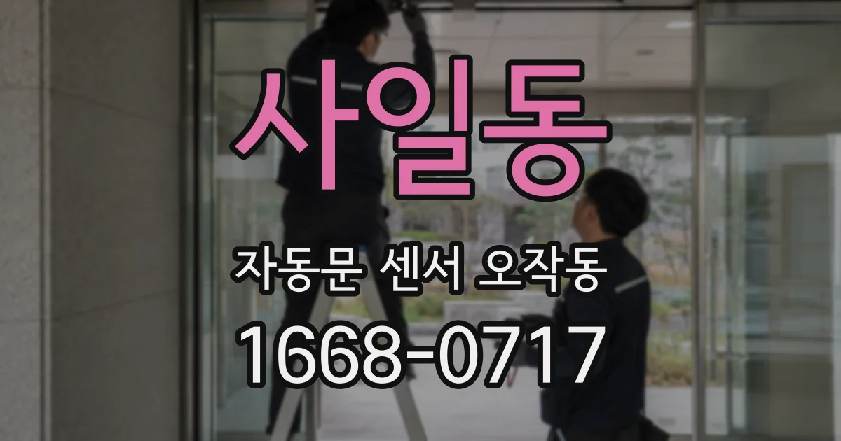 사일동 자동문 센서 오작동