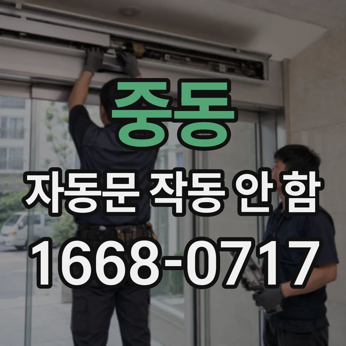 중동 자동문 작동 안 함