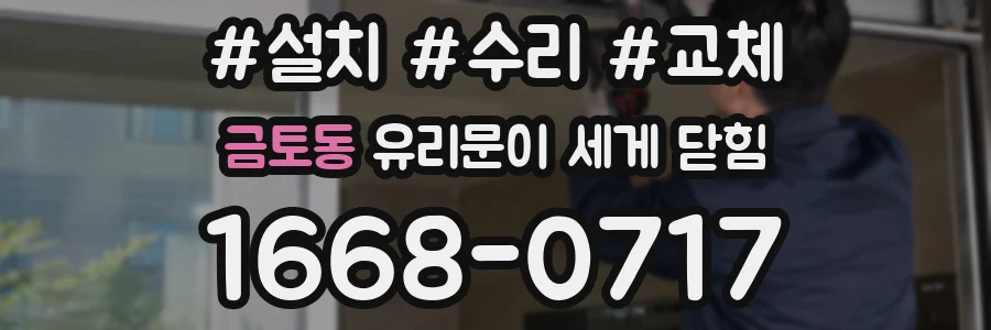 금토동 유리문이 세게 닫힘