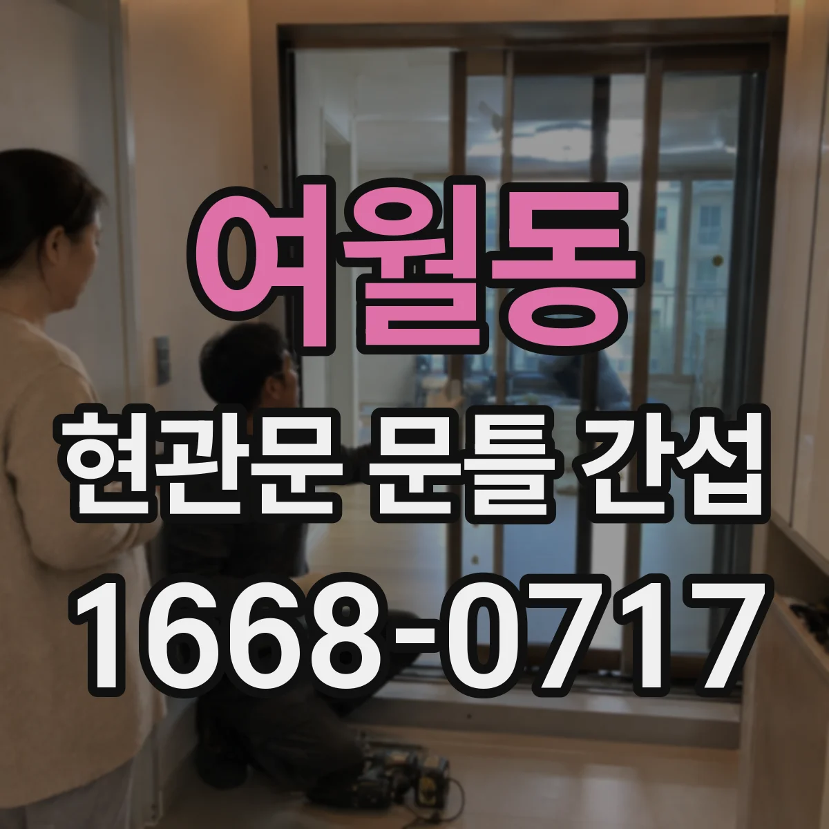 여월동 현관문 문틀 간섭
