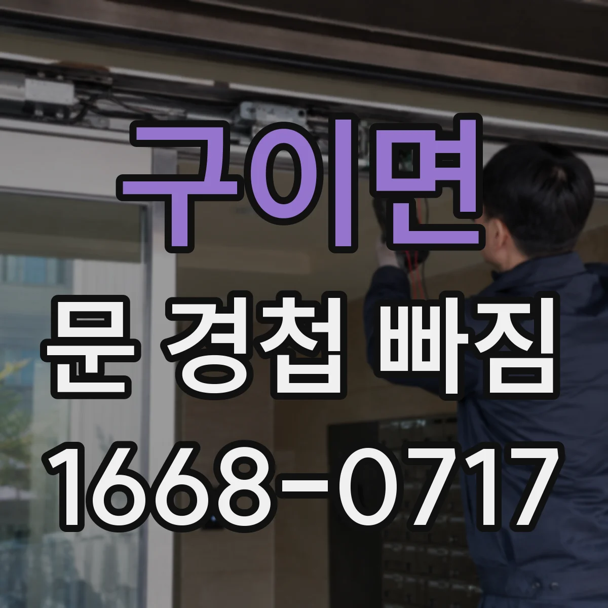 구이면 문 경첩 빠짐