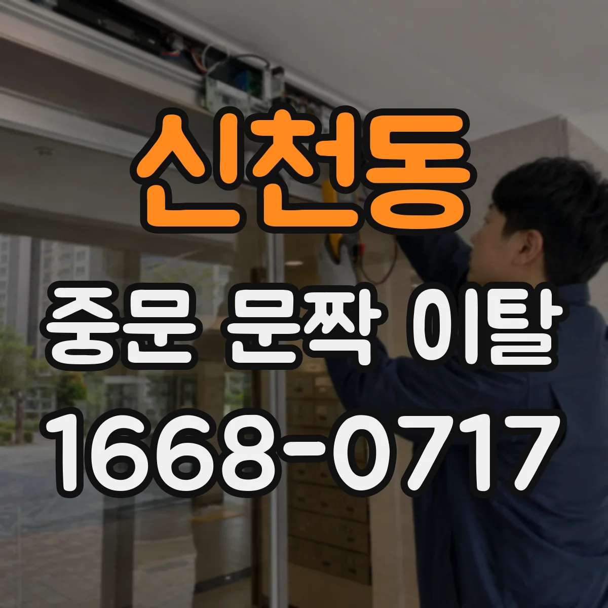 신천동 중문 문짝 이탈