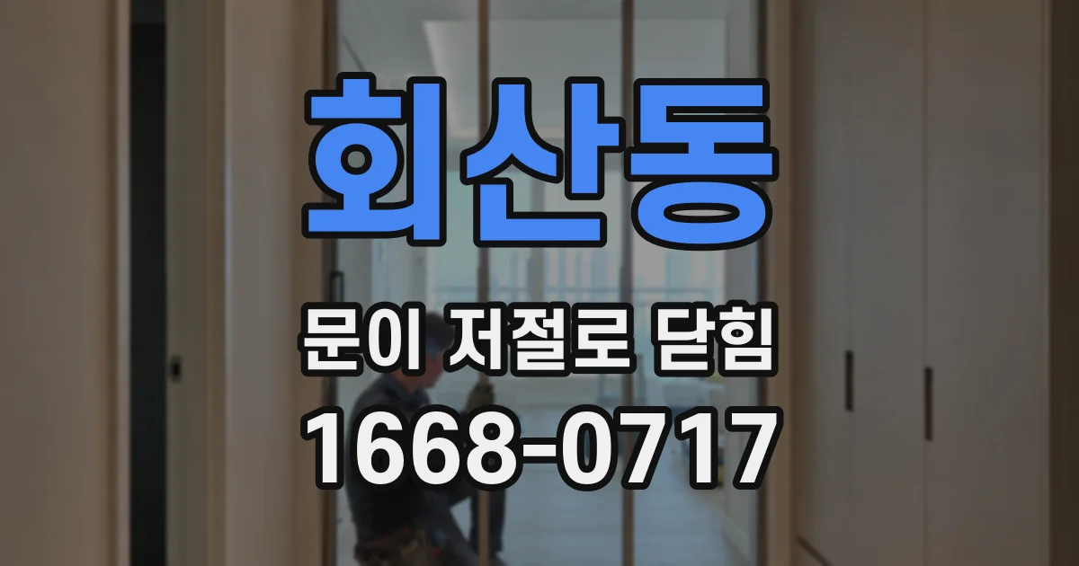회산동 문이 저절로 닫힘
