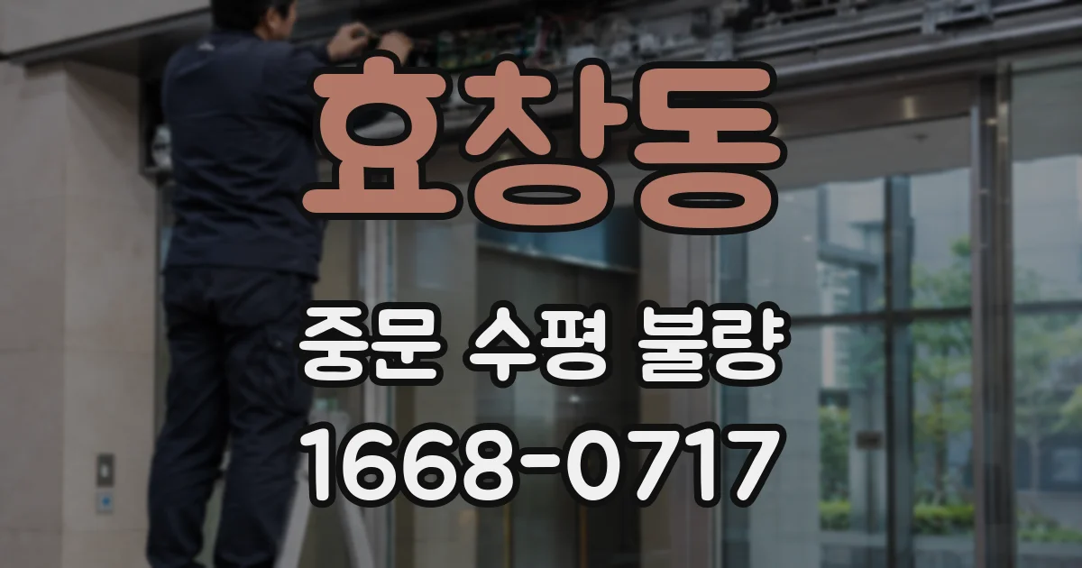 효창동 중문 수평 불량