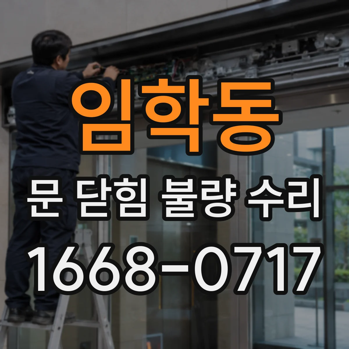 임학동 문 닫힘 불량 수리