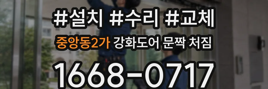 중앙동2가 강화도어 문짝 처짐