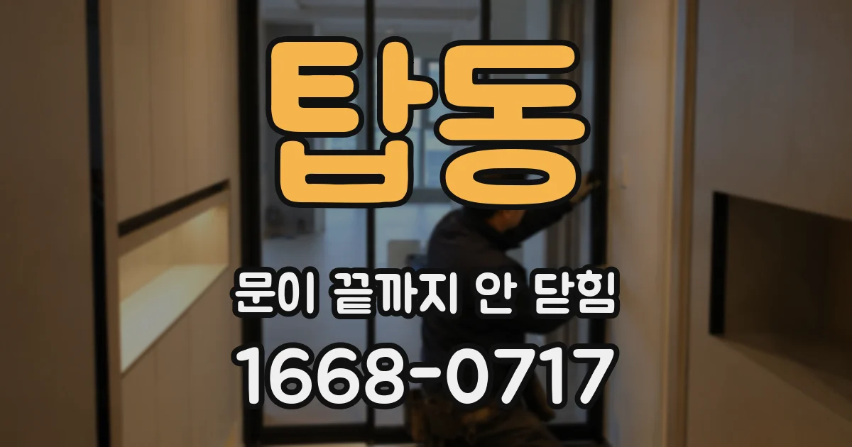 탑동 문이 끝까지 안 닫힘