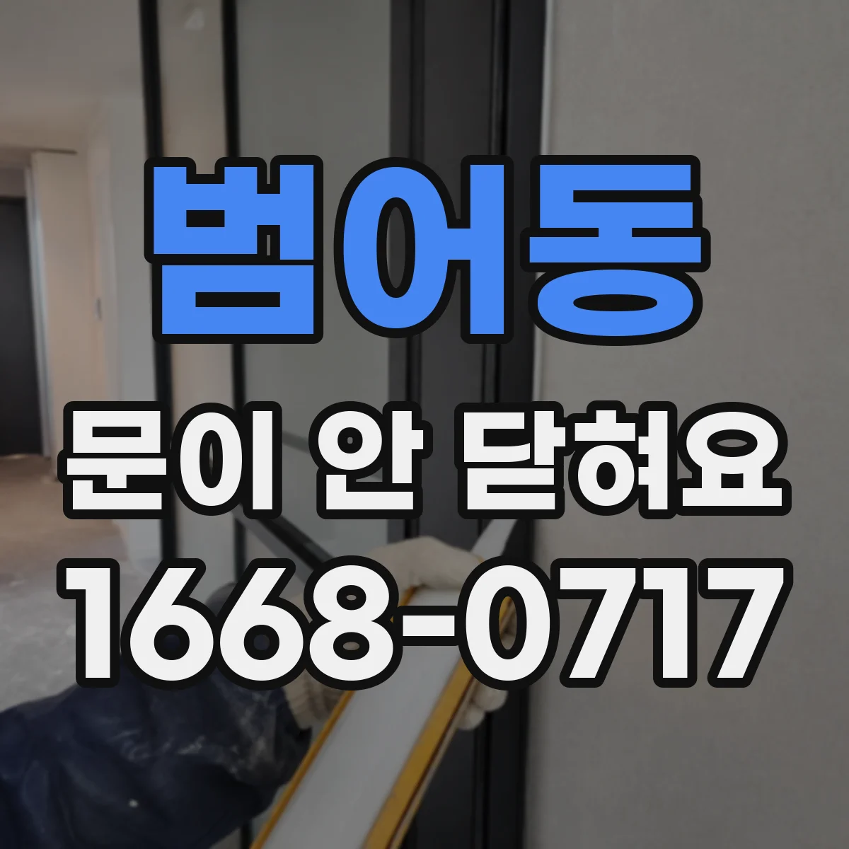 범어동 문이 안 닫혀요