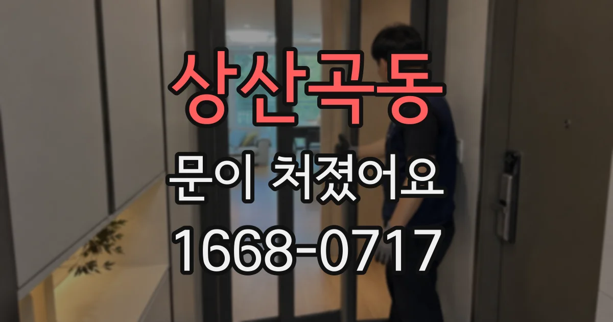 상산곡동 문이 처졌어요