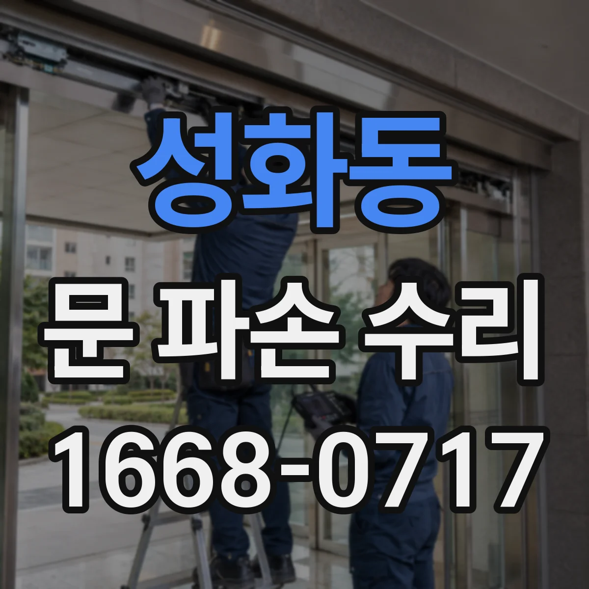 성화동 문 파손 수리