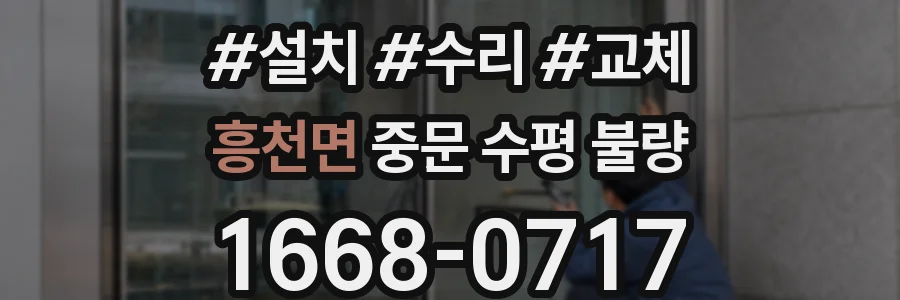 흥천면 중문 수평 불량