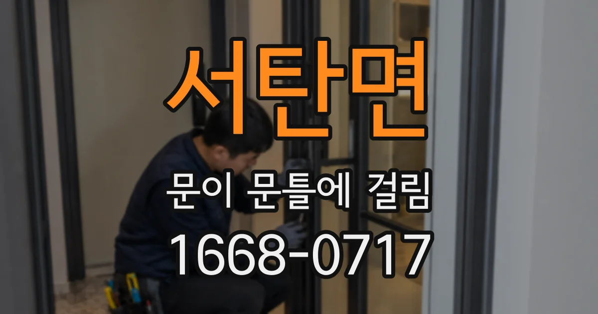 서탄면 문이 문틀에 걸림