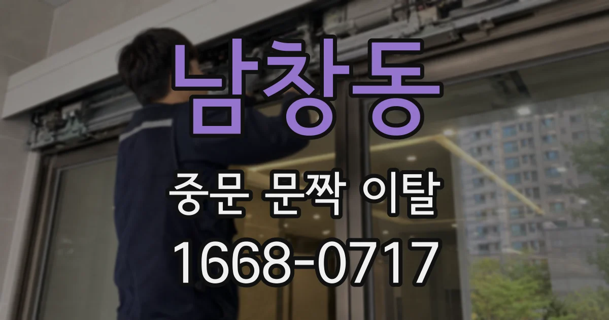 남창동 중문 문짝 이탈