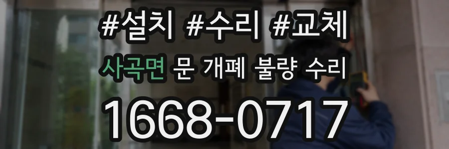 사곡면 문 개폐 불량 수리