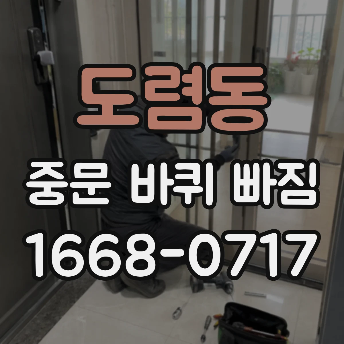 도렴동 중문 바퀴 빠짐