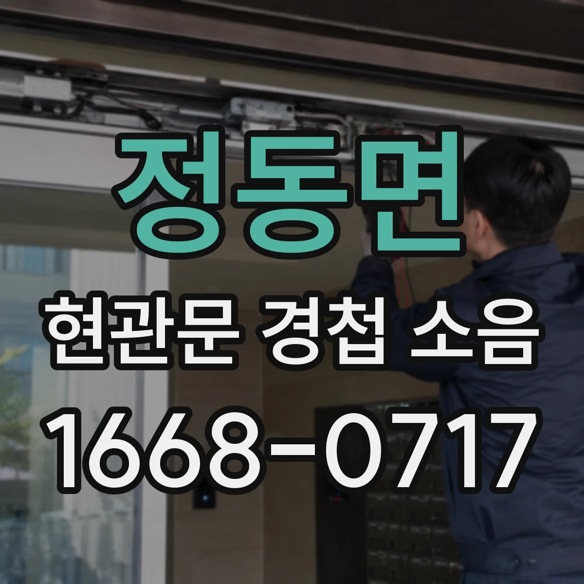 정동면 현관문 경첩 소음