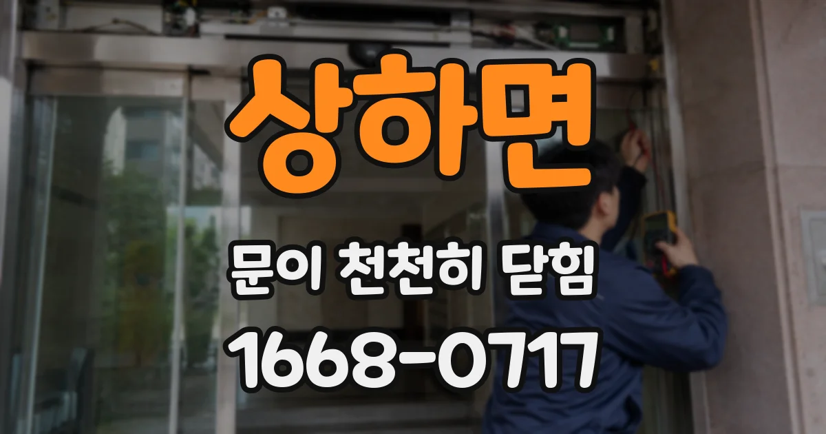 상하면 문이 천천히 닫힘