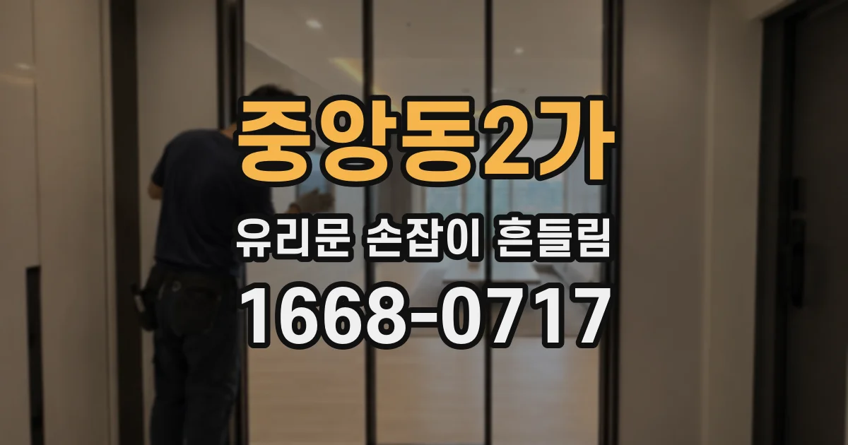 중앙동2가 유리문 손잡이 흔들림