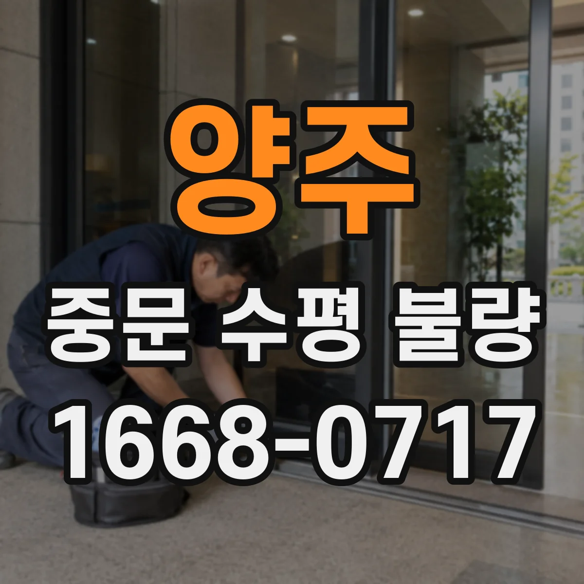 양주 중문 수평 불량