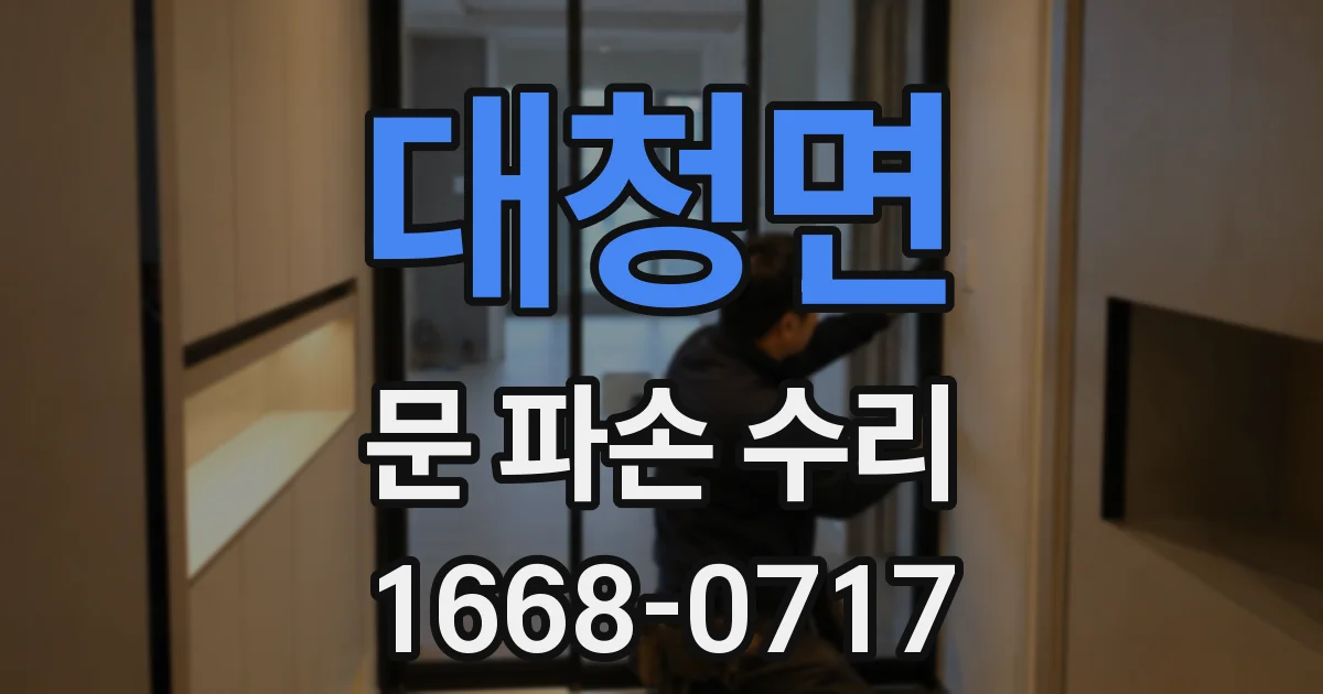 대청면 문 파손 수리