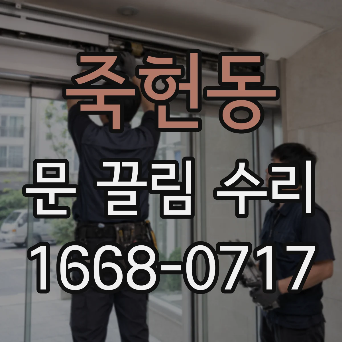 죽헌동 문 끌림 수리