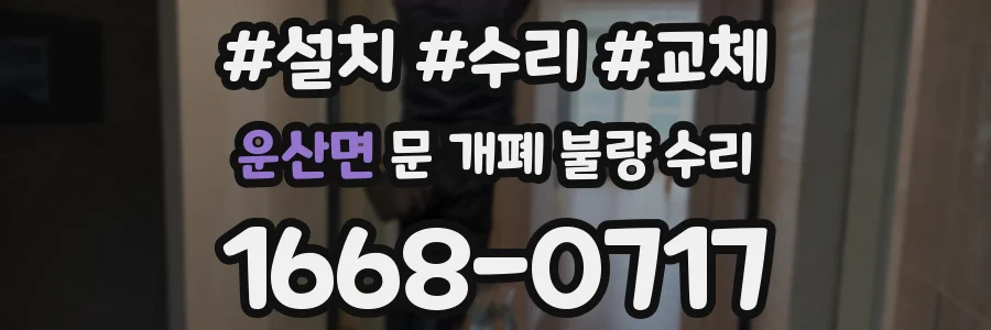 운산면 문 개폐 불량 수리