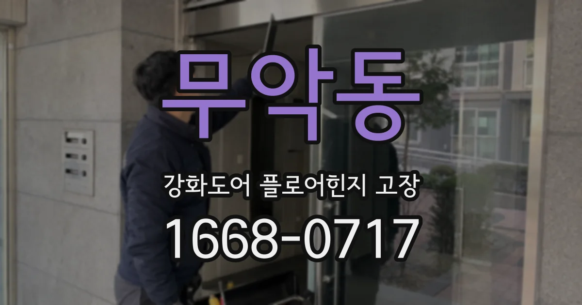 무악동 강화도어 플로어힌지 고장