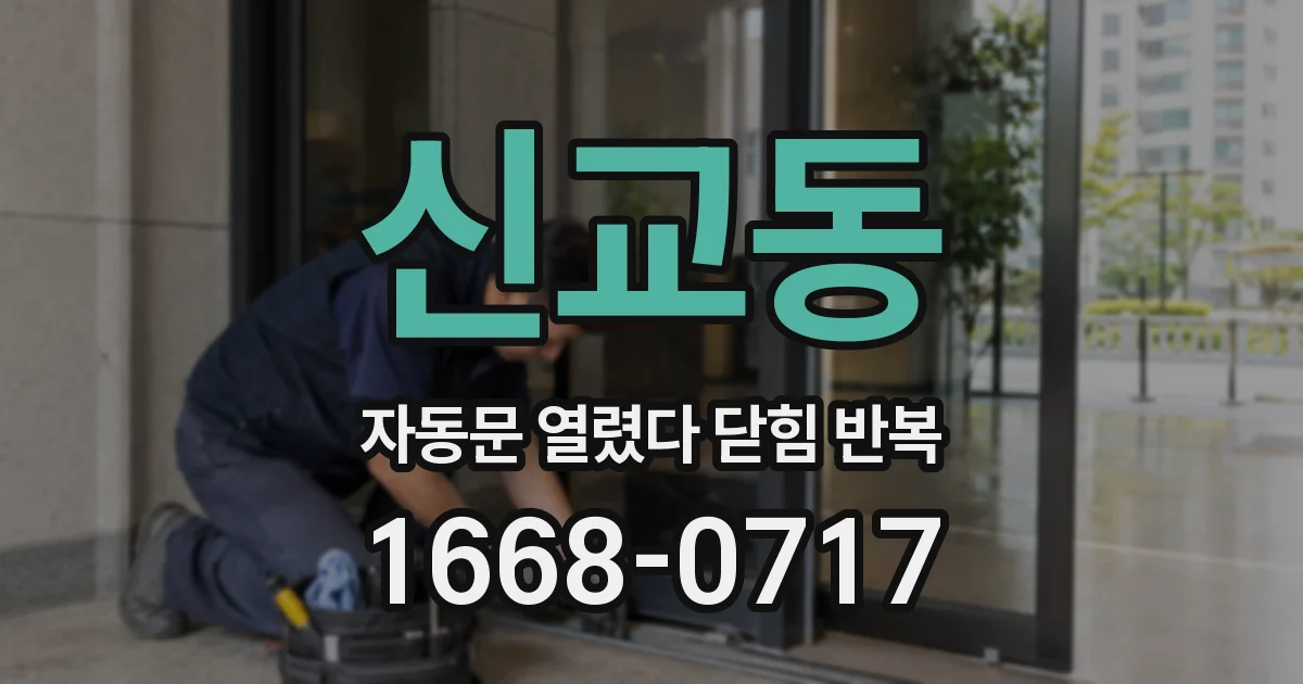 신교동 자동문 열렸다 닫힘 반복