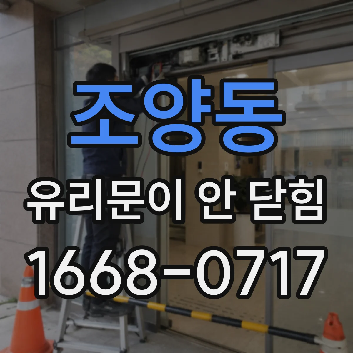 조양동 유리문이 안 닫힘