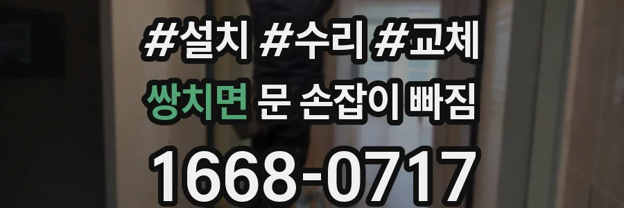 쌍치면 문 손잡이 빠짐