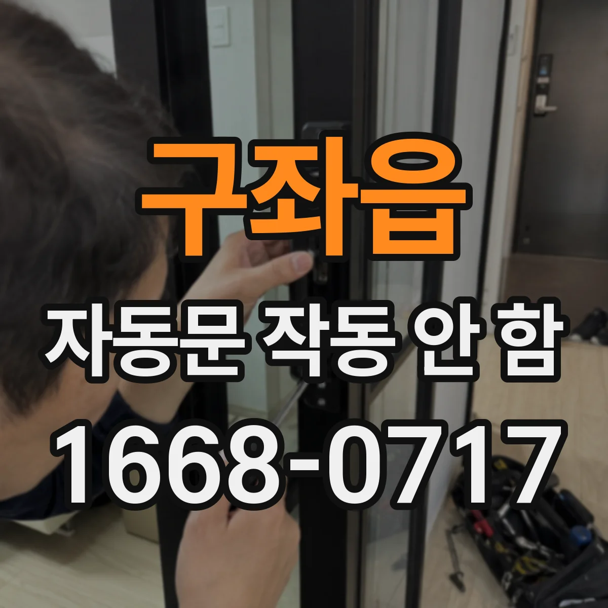 구좌읍 자동문 작동 안 함
