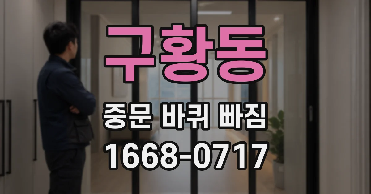 구황동 중문 바퀴 빠짐