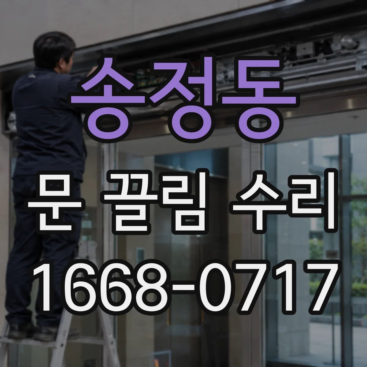 송정동 문 끌림 수리