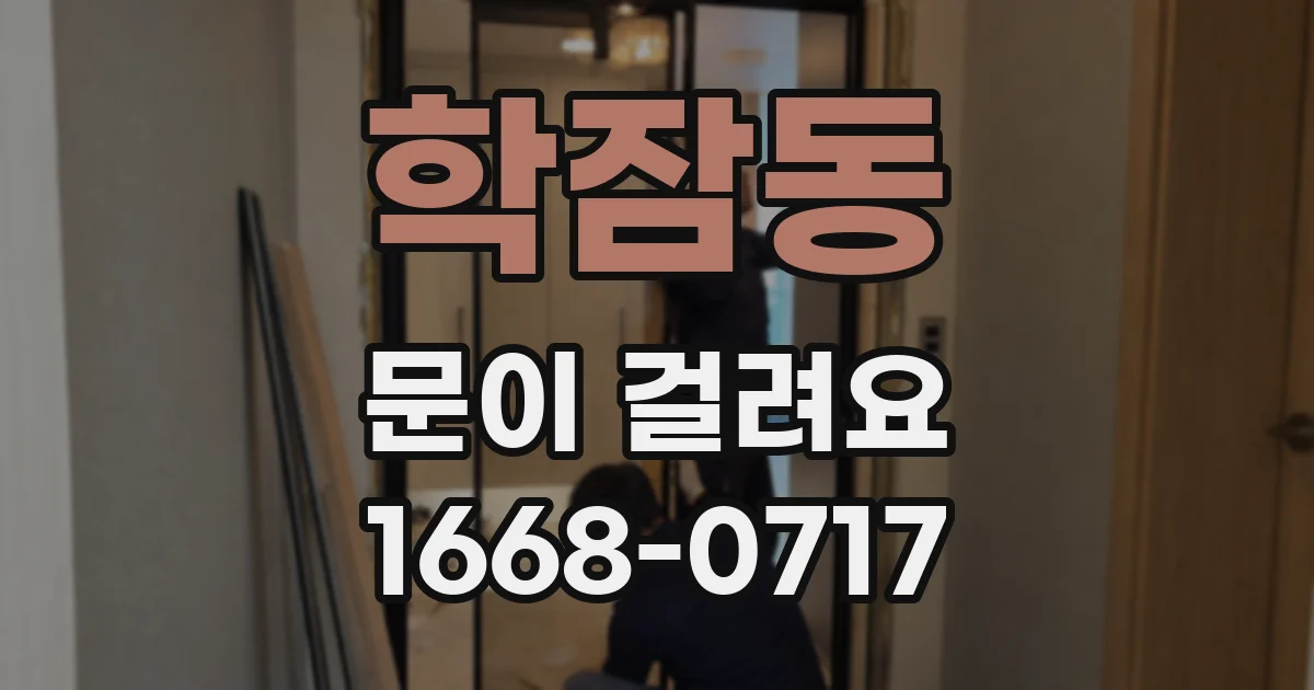 학잠동 문이 걸려요