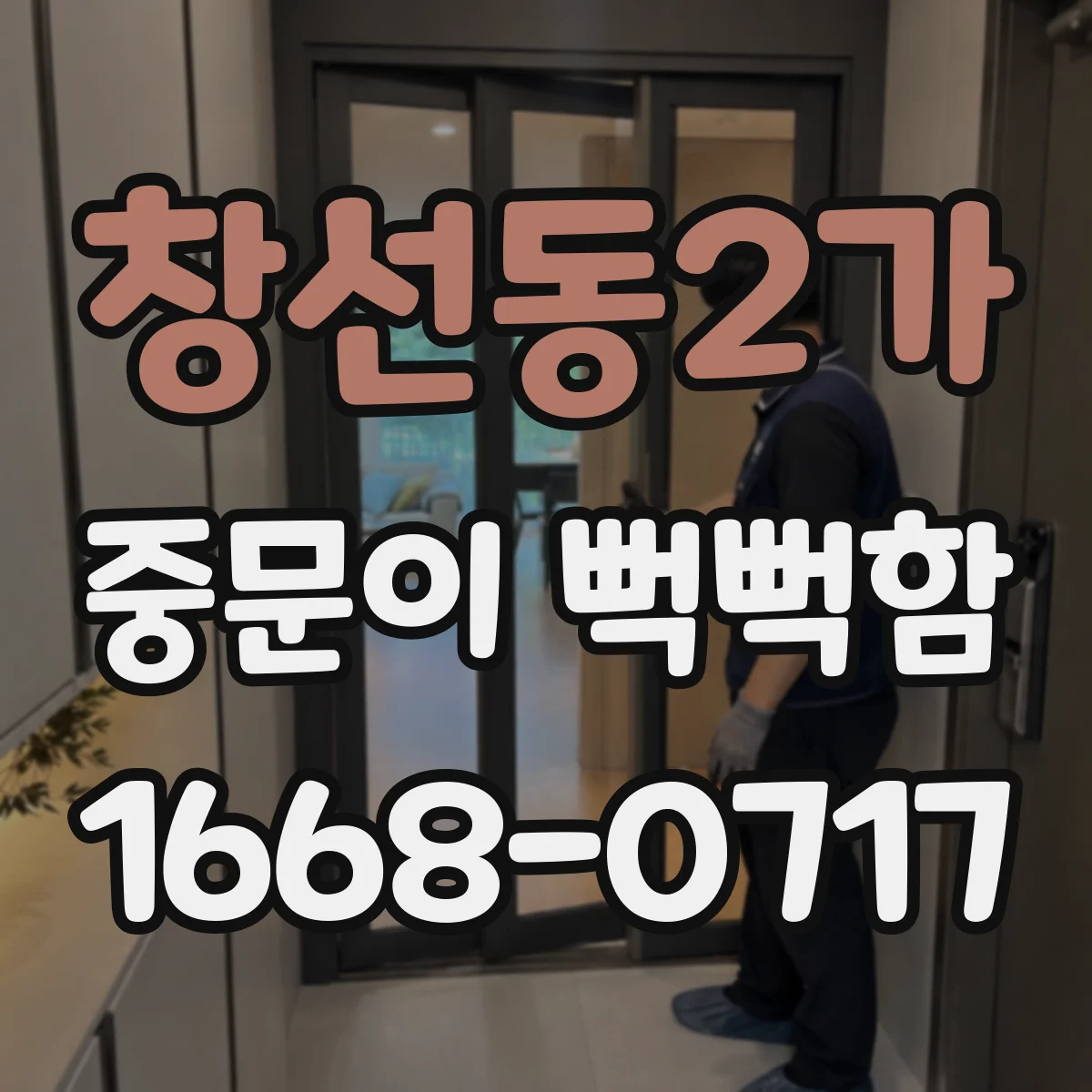 창선동2가 중문이 뻑뻑함