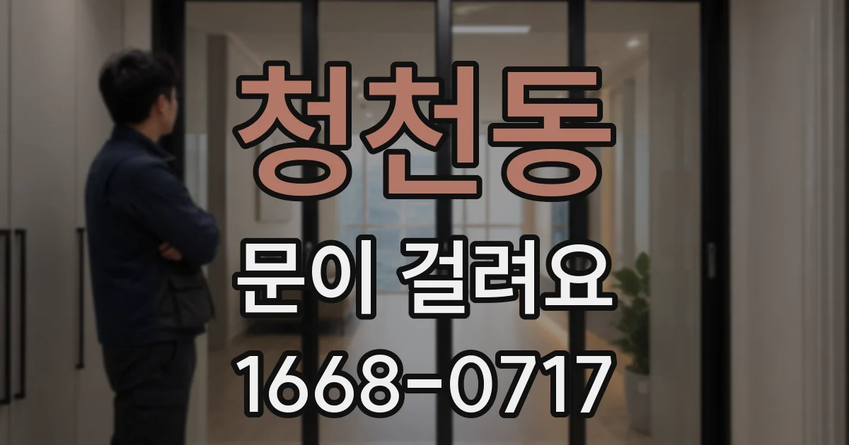 청천동 문이 걸려요