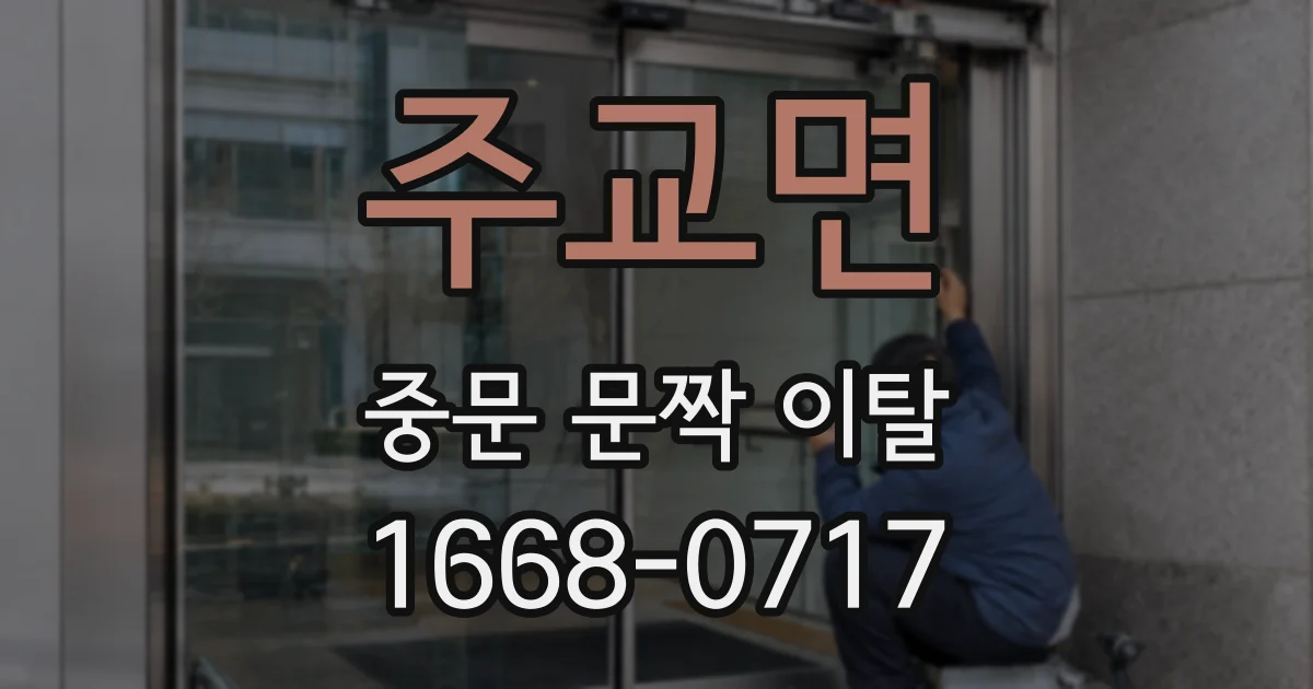 주교면 중문 문짝 이탈