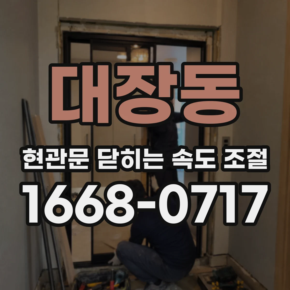 대장동 현관문 닫히는 속도 조절