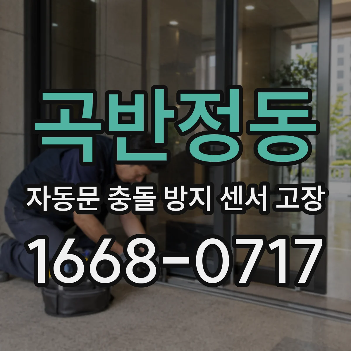 곡반정동 자동문 충돌 방지 센서 고장