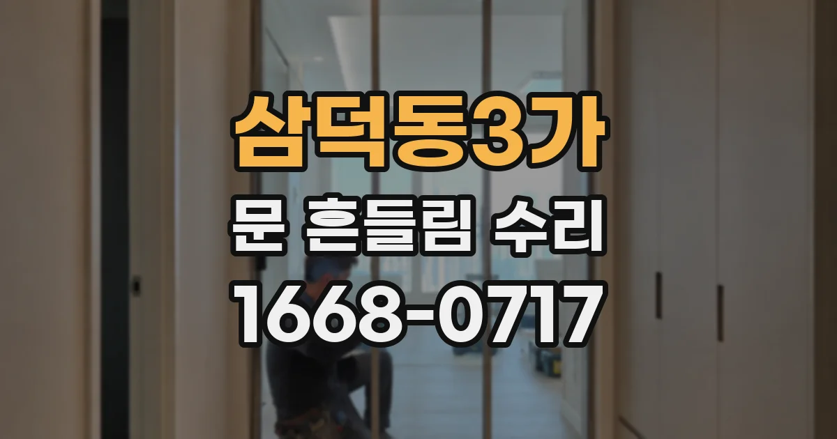 삼덕동3가 문 흔들림 수리