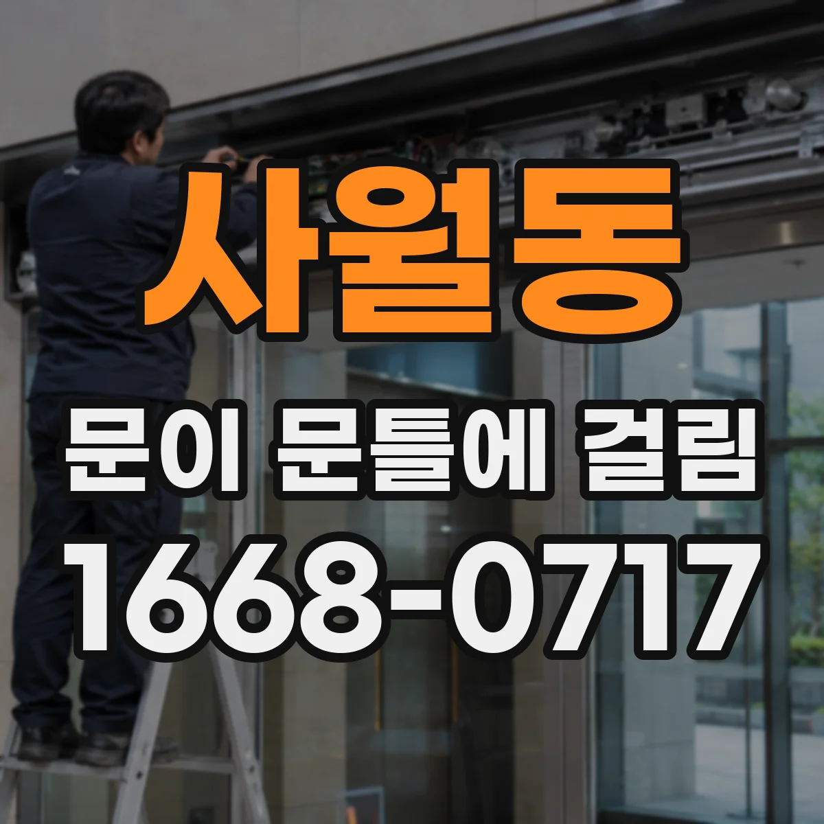 사월동 문이 문틀에 걸림