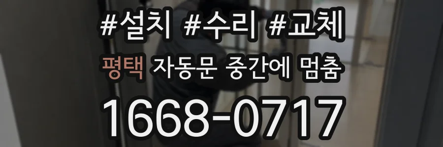 평택 자동문 중간에 멈춤